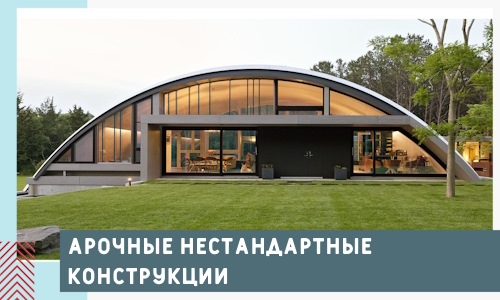 Арочные нестандартные конструкции от компании СтальСтрой-Млз